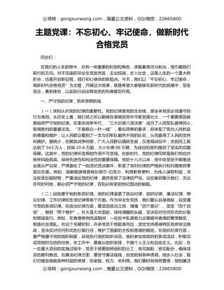 主题党课：不忘初心、牢记使命，做新时代合格党员