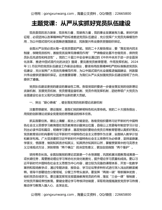 主题党课：从严从实抓好党员队伍建设