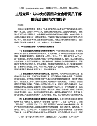主题党课：从中央纪委四次全会看党员干部的廉洁自律与党性修养
