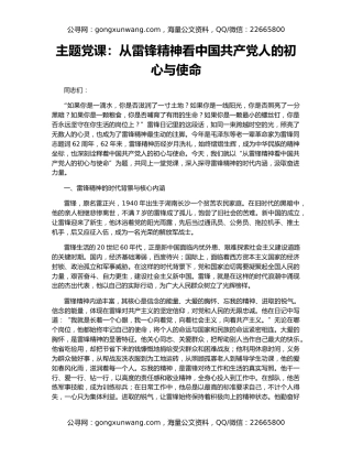 主题党课：从雷锋精神看中国共产党人的初心与使命