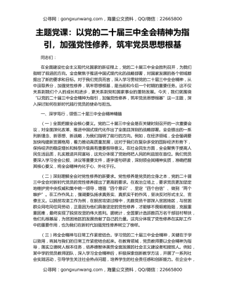 主题党课：以党的二十届三中全会精神为指引，加强党性修养，筑牢党员思想根基