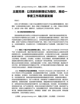 主题党课：以党的创新理论为指引，推动一季度工作高质量发展