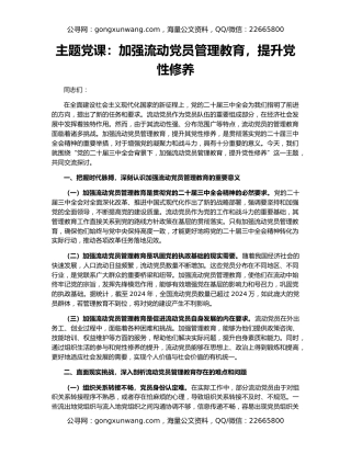 主题党课：加强流动党员管理教育，提升党性修养