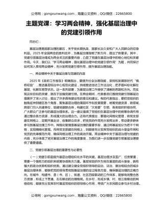 主题党课：学习两会精神，强化基层治理中的党建引领作用