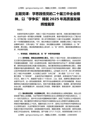 主题党课：学思践悟党的二十届三中全会精神，以“学争实”铸就2025年高质量发展辉煌篇章
