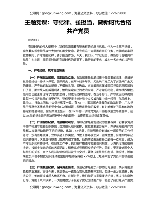 主题党课：守纪律、强担当，做新时代合格共产党员