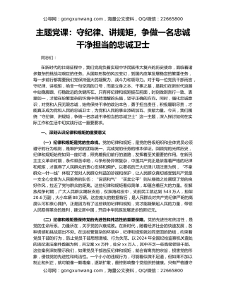 主题党课：守纪律、讲规矩，争做一名忠诚干净担当的忠诚卫士
