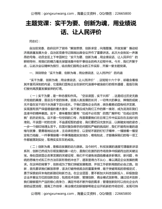 主题党课：实干为要、创新为魂，用业绩说话、让人民评价