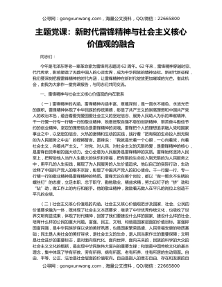 主题党课：新时代雷锋精神与社会主义核心价值观的融合