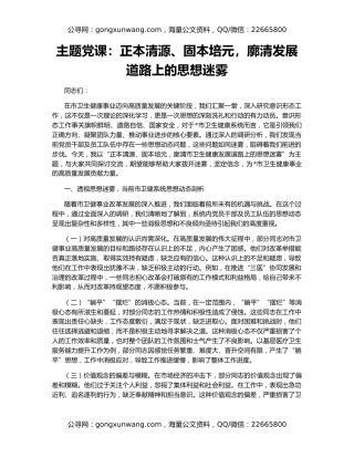 主题党课：正本清源、固本培元，廓清发展道路上的思想迷雾