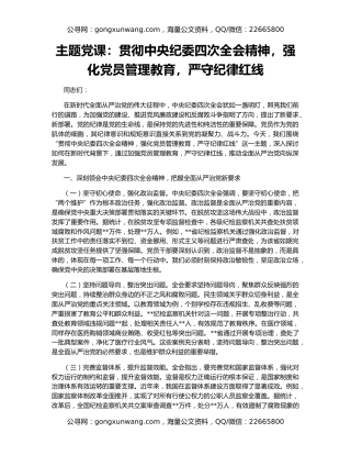 主题党课：贯彻中央纪委四次全会精神，强化党员管理教育，严守纪律红线