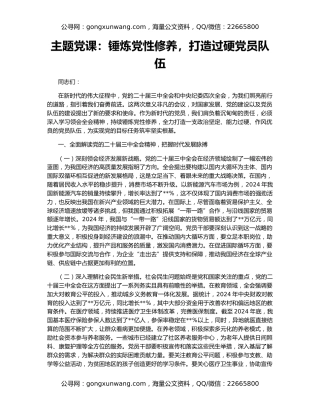 主题党课：锤炼党性修养，打造过硬党员队伍