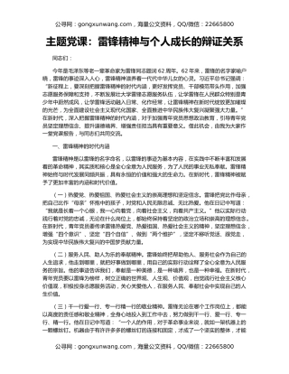主题党课：雷锋精神与个人成长的辩证关系