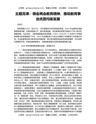主题党课：领会两会教育精神，推动教育事业优质均衡发展