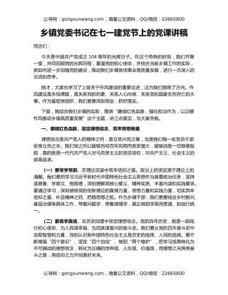 乡镇党委书记在七一建党节上的党课讲稿