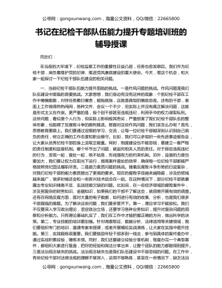 书记在纪检干部队伍能力提升专题培训班的辅导授课