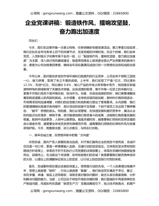 企业党课讲稿：锻造铁作风，擂响攻坚鼓，奋力跑出加速度