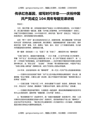传承红色基因，续写时代华章——庆祝中国共产党成立104周年专题党课讲稿