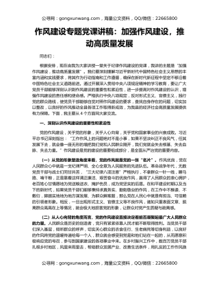 作风建设专题党课讲稿：加强作风建设，推动高质量发展