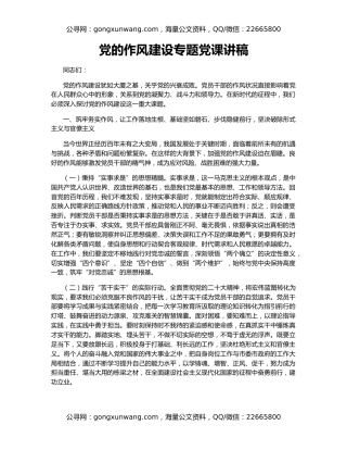 党的作风建设专题党课讲稿