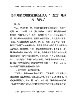 党课用实实在在的发展业绩为“十五五”开好局、起好步