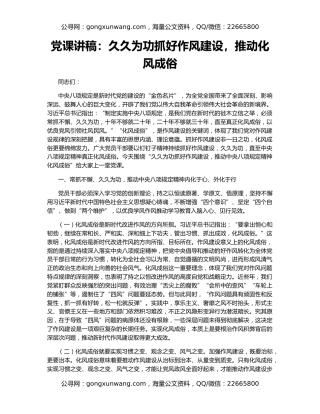 党课讲稿：久久为功抓好作风建设，推动化风成俗