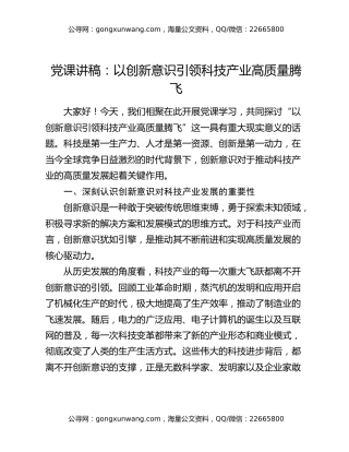 党课讲稿：以创新意识引领科技产业高质量腾飞