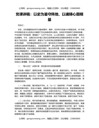 党课讲稿：以史为鉴守阵地、以魂铸心固根基