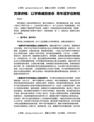 党课讲稿：以学铸魂担使命  青年逐梦启新程