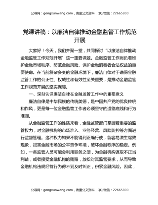 党课讲稿：以廉洁自律推动金融监管工作规范开展
