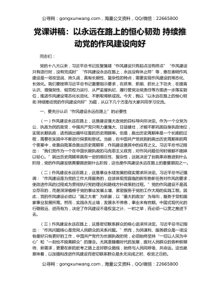 党课讲稿：以永远在路上的恒心韧劲 持续推动党的作风建设向好