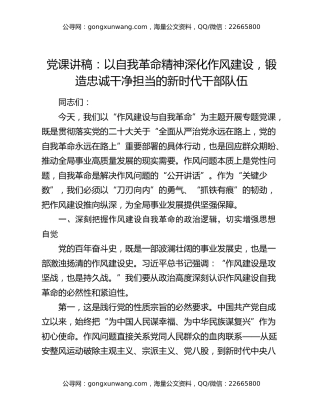 党课讲稿：以自我革命精神深化作风建设 锻造忠诚干净担当的新时代干部队伍