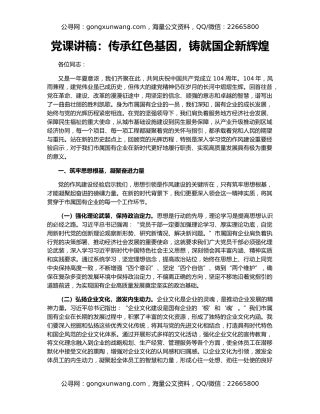 党课讲稿：传承红色基因，铸就国企新辉煌
