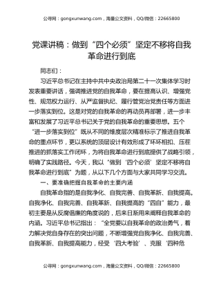 党课讲稿：做到“四个必须” 坚定不移将自我革命进行到底
