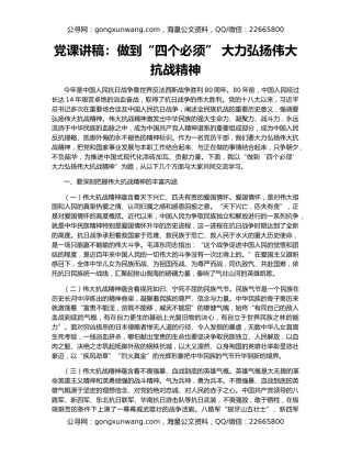 党课讲稿：做到“四个必须” 大力弘扬伟大抗战精神