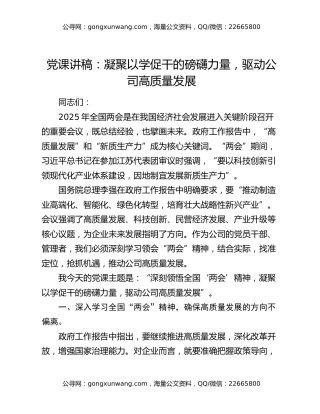 党课讲稿：凝聚以学促干的磅礴力量    驱动公司高质量发展