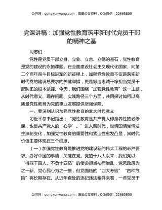 党课讲稿：加强党性教育 筑牢新时代党员干部的精神之基