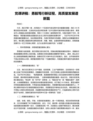 党课讲稿：勇毅笃行新征程，高质量发展谱新篇