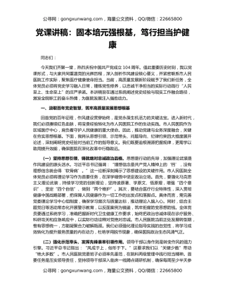 党课讲稿：固本培元强根基，笃行担当护健康