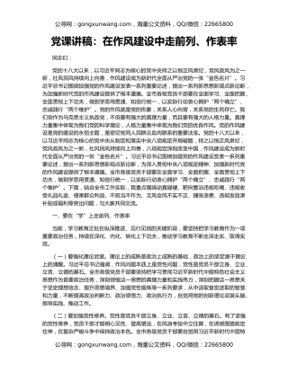 党课讲稿：在作风建设中走前列、作表率