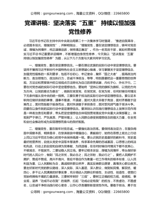 党课讲稿：坚决落实“五重” 持续以恒加强党性修养
