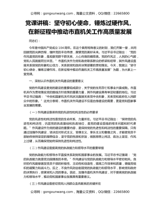 党课讲稿：坚守初心使命，锤炼过硬作风，在新征程中推动市直机关工作高质量发展