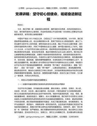 党课讲稿：坚守初心担使命，砥砺奋进新征程