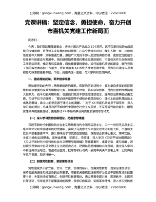 党课讲稿：坚定信念，勇担使命，奋力开创市直机关党建工作新局面