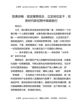 党课讲稿：坚定理想信念，立足岗位实干，在新时代新征程中砥砺前行