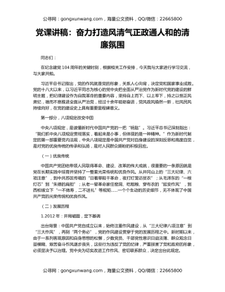 党课讲稿：奋力打造风清气正政通人和的清廉氛围