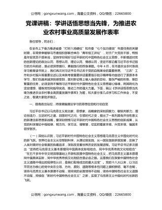 党课讲稿：学讲话悟思想当先锋，为推进农业农村事业高质量发展作表率