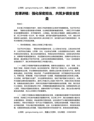 党课讲稿：强化保密担当，共筑乡镇安全壁垒