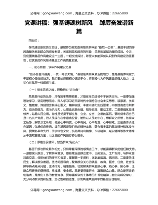 党课讲稿：强基铸魂树新风 踔厉奋发谱新篇