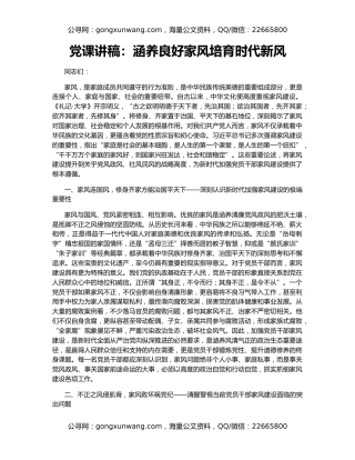 党课讲稿：涵养良好家风培育时代新风